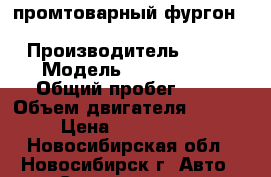 промтоварный фургон Kia Bongo-III  › Производитель ­ Kia › Модель ­ Bongo III › Общий пробег ­ 10 › Объем двигателя ­ 2 497 › Цена ­ 1 020 000 - Новосибирская обл., Новосибирск г. Авто » Спецтехника   